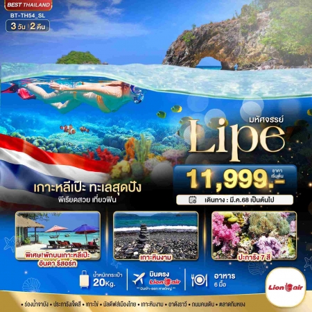 ทัวร์ในประเทศ AD01-02 มหัศจรรย์ เกาะหลีเป๊ะ ทะเลสุดปัง TH54DD (190968)