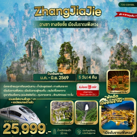 ทัวร์จีน ACH48-08 ฉางซา จางเจียเจี้ย ฟูหรงเจิ้น เฟิ่งหวง CSX15SL (030669)