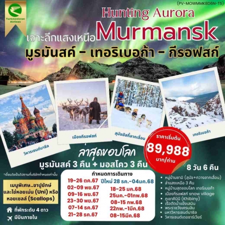 ทัวร์รัสเซีย ARS231-02 HUNTING AURORA เจาะลึกแสงเหนือ มูรมันสค์ เทอริเบอก้า กีรอฟสก์(220368) 