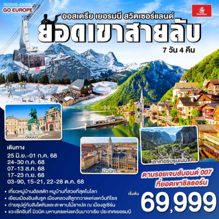 ทัวร์ยุโรป AEU83-22 ยอดเขาสายลับ ออสเตรีย เยอรมนี สวิตเซอร์แลนด์  VIE-EK008 (221068)