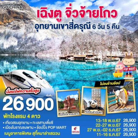 ทัวร์จีน ACH45-02 เฉิงตู  จิ่วจ้ายโกว  อุทยานเขาสี่ดรุณี นั่งรถไฟความเร็วสูงTFU-MU012 (111267)