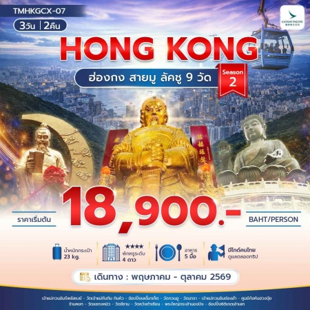 ทัวร์ฮ่องกง AHK29-10 ฮ่องกงสายมู ลัคชู 9 วัด  Season 2 TMHKGCX-07 (241069)