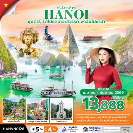 ทัวร์เวียดนาม AVN133-02 ซุปตาร์...ได้โปรดเถอะสวรรค์ พาฉันไปซาปา HANVN0126 (300969)