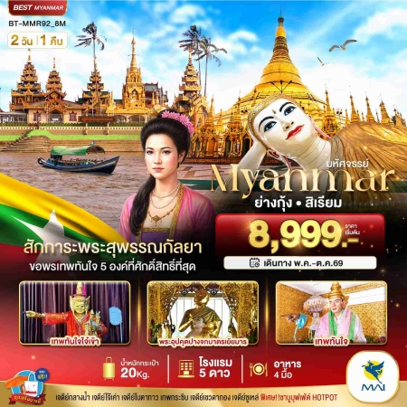 ทัวร์พม่า AMM111-04 ย่างกุ้ง สิเรียม สักการะพระสุพรรณกัลยา ขอพรเทพทันใจ 5 องค์ MMR92_8M (311069)