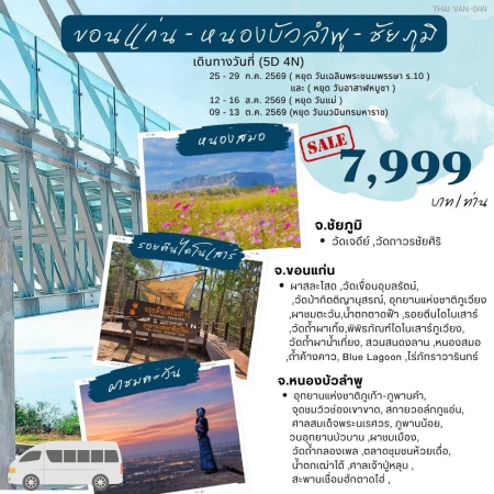 ทัวร์ในประเทศ AD05-04 Thai-Van-044 ขอนแก่น หนองบัวลำภู ชัยภูมิ (091069)