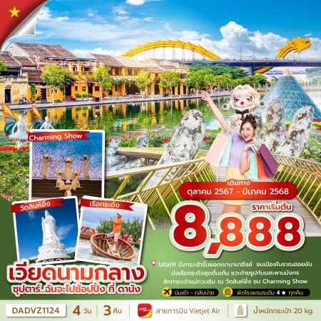 ทัวร์เวียดนาม AVN133-30 ซุปตาร์... ฉันจะไปช้อปปิ้งที่ดานัง (260368)