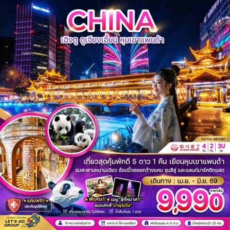 ทัวร์จีน ACH47-21 เฉิงตู ตูจียงเอี้ยน หุบเขาแพนด้า TFU-26113U (270669)
