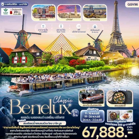 ทัวร์ยุโรป AEU96-12 Classic Benelux เยอรมัน เนเธอแลนด์ เบลเยี่ยม ฝรั่งเศส GSV96 (260568)