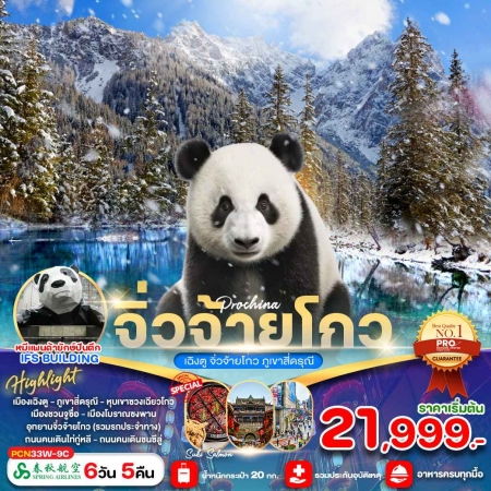 ทัวร์จีน ACH64-13 เฉิงตู จิ่วจ้ายโกว สี่ดรุณี CN33W (281267)