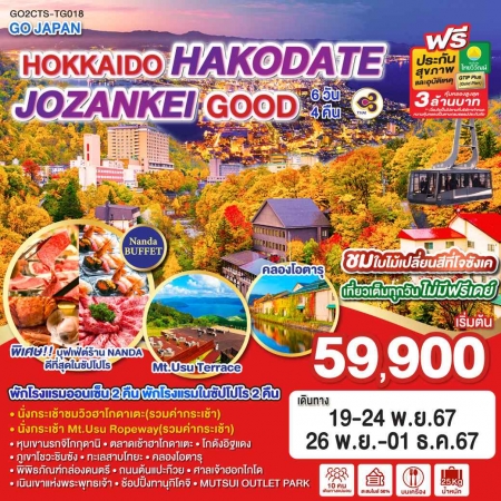 ทัวร์ญี่ปุ่น AJP75-04 HOKKAIDO HAKODATE JOZANKEI GOOD TG018 (261167)