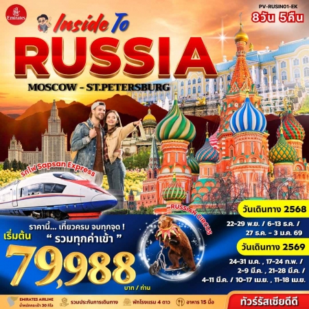ทัวร์รัสเซีย ARS231-02 INSIDE TO RUSSIA (110469)