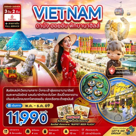 ทัวร์เวียดนาม AVN126-01 เวียดนามกลาง ดานัง ฮอยอัน พักบานาฮิลล์ 1 คืน DAD-2604EK (301269)