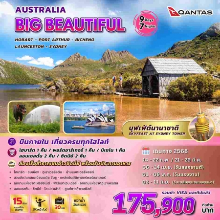 ทัวร์ออสเตรเลีย AAUS403-05 BIG Beautiful Tasmania(030668)    