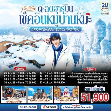 ทัวร์จีน ACH62-01 ตะลุยฮาร์บิน เช็คอินหมู่บ้านหิมะ ซบอาณาจักรน้ำแข็ง HRB-CA001 (220169)