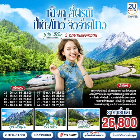 ทัวร์จีน ACH62-03 เฉิงตู สี่ดรุณี ปี้เผิงโกว จิ่วจ้ายโกว 3 อุทยานแห่งเสฉวน TFU-CA001 (241069)