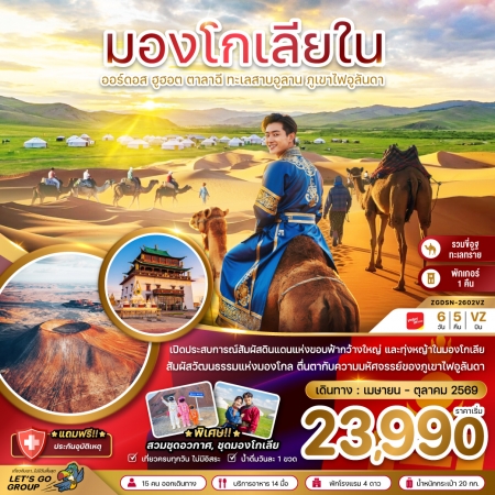ทัวร์มองโกเลีย ACH47-30 มองโกเลียใน ออร์ดอส ทะเลสาบอูลาน ภูเขาไฟอูลันดา DSN-2602VZ(091069)