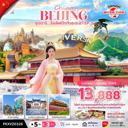 ทัวร์จีน ACH49-02 ซุปตาร์...ไอเลิฟปักกิ่งชะชะช่า EP.3 PKXVZ0326 (231069)