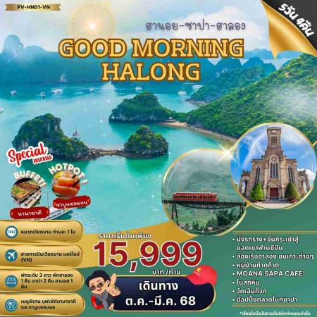 ทัวร์เวียดนาม AVN123-02 GOOD MORNING HALONG ฮานอย ซาปา ฮาลอง(270368)   