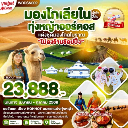 ทัวร์จีน ACH51-21 มองโกเลียใน ภูเขาไฟอูลันฮาตา ทุ่งหญ้าออร์ดอส ขี่อูฐตะลุยทะเลทราย WDDSN002 (091069)