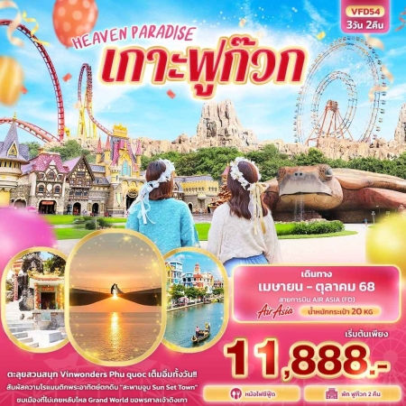 ทัวร์เวียดนาม AVN136-07 HEAVEN PARADISE เกาะฟูก๊วก VFD54 (311068)