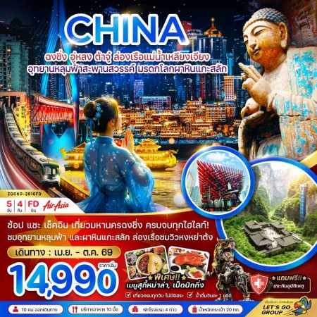 ทัวร์ญี่ปุ่น ACH47-35 ฉงชิ่ง อู่หลง ล่องเรือแม่น้ำเหลียงเจียง อุทยานหลุมฟ้า CKG-2616FD (111069)