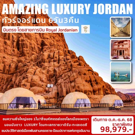 ทัวร์จอร์แดน AJD353-02 AMAZING LUXURY JORDAN (141268)