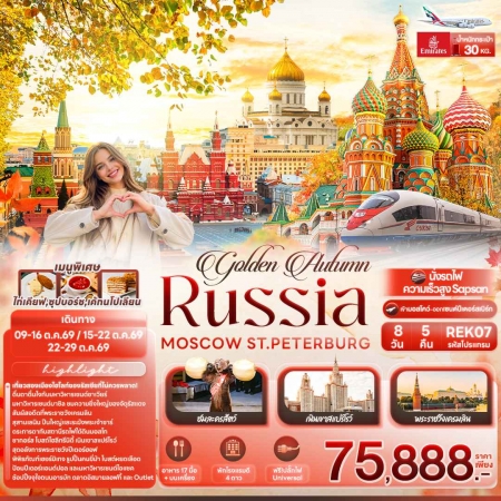ทัวร์รัสเซีย ARS242-03 golden Autumn RUSSIA MOSCOW ST.PETERBURG REK07 (221069)