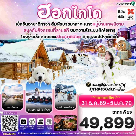 ทัวร์ญี่ปุ่น AJP74-12 ปีใหม่ ฮอกไกโด อาซาฮิกาว่า หมู่บ้านเทพนิยาย  CXJCTS11 (311269)
