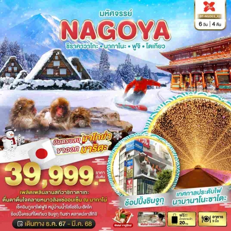 ทัวร์ญี่ปุ่น AJP67-38 XJ มหัศจรรย์ NAGOYA ชิราคาวาโกะ นากาโนะ ฟูจิ โตเกียว NGO03 (190368)