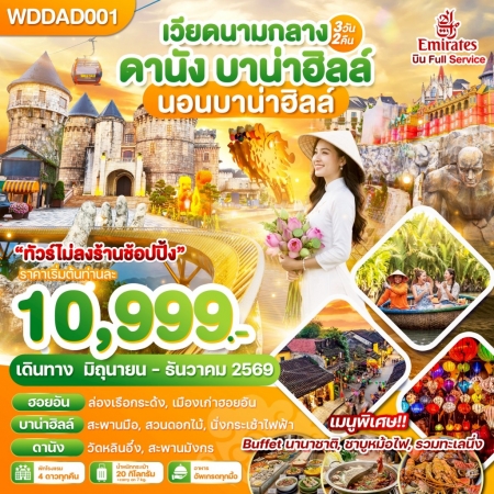 ทัวร์เวียดนาม AVN132-01 เวียดนามกลาง ดานัง บาน่าฮิลล์ นอนบาน่าฮิลล์ WDDAD001 (111269)