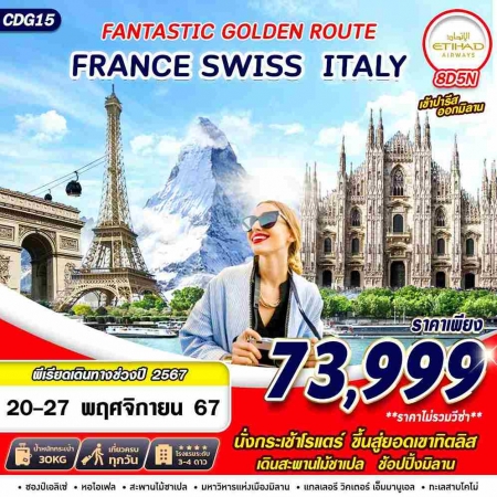 ทัวร์ยุโรป AEU89-04  FANTASTIC GOLDEN ROUTE FRANCE SWISS ITALY CDG15  (201167)