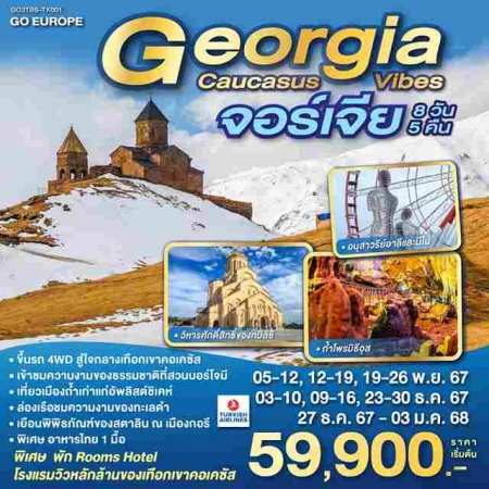 ทัวร์จอร์เจีย AGG344-01  GEORGIA CAUCASUS VIBES จอร์เจีย (271267)