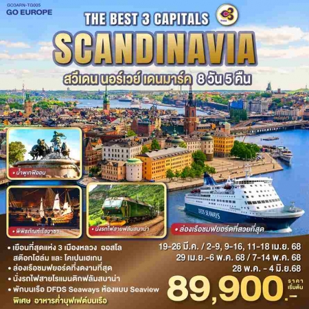 ทัวร์ยุโรป AEU83-30   THE BEST 3 CAPITALS SCANDINAVIA  TG005 (280568) 