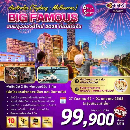 ทัวร์ออสเตรเลีย AAUS403-02 BIG FAMOUS AUSTRALIA  ปีใหม่ (271267)   