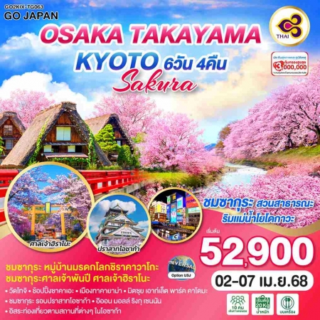 ทัวร์ญี่ปุ่น AJP75-01 OSAKA TAKAYAMA KYOTO SAKURA KIX-TG063 (020468)