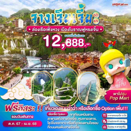 ทัวร์จีน ACH51-06  Wonder China ฉางซา จางเจียเจี้ย เฟิ่งหวง ฟูหรงเจิ้น (300467)