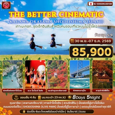 ทัวร์ญี่ปุ่น AJP62-08 THE BETTER CINEMATIC KAGAWA OKAYAMA SHODOSHIMA ISLAND (301169)