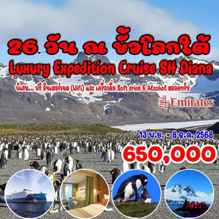 ทัวร์อเมริกา AUSA305-08  ขั้วโลกใต้ แอนตาร์กติกา Luxury Expedition Cruise (131168)