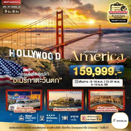 ทัวร์อเมริกา AUSA303-03 America West Coast เข้าสวนสนุก พัก Las Vegas 2คืน (051268)