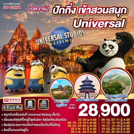 ทัวร์จีน ACH45-59 เปิดวาร์ป ปักกิ่ง เข้าสวนสนุก Universal PEK-HU002 (250368)