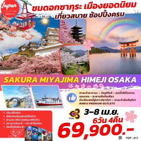 ทัวร์ญี่ปุ่น AJP61-28  SAKURA MIJIYAMA HIMEJI OSAKA TOP317 (030468)