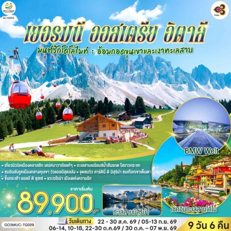 ทัวร์ยุโรป AEU83-05 มนต์รักโดโลไมท์ เยอรมัน ออสเตรีย อิตาลี  MUC-TG029 (301069)