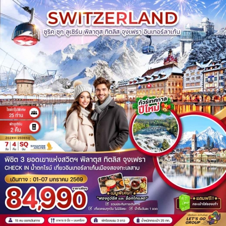 ทัวร์ยุโรป AEU81-25 สวิตเซอร์แลนด์ ทิตลิส พิลาตุส จุงเฟรา ZRH-2506SQ(010169)  