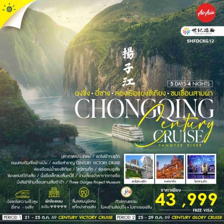 ทัวร์จีน ACH41-45 Century Cruise ฉงชิ่ง อี๋ชาง ล่องเรือแยงซีเกียง ชมเขื่อนสามผา SHFDCKG12 (251069)