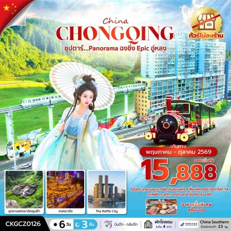 ทัวร์จีน ACH49-13 ซุปตาร์...Panorama ฉงชิ่ง Epic อู่หลง CKGCZ0126 (041069)