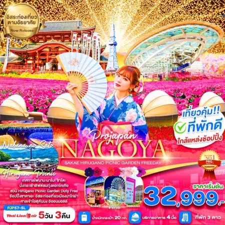 ทัวร์ญี่ปุ่น AJP64-04 NAGOYA SAKAE HIRUGANO PICNIC GARDEN PJP57-SL(241068)