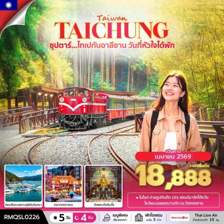 ทัวร์ไต้หวัน ATW242-05 ซุปตาร์...ไทเปกับอาลีซาน วันที่หัวใจได้พัก RMQSL0226 (290469)