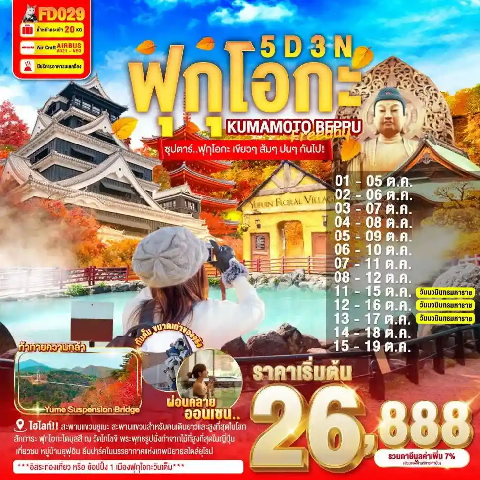 ทัวร์ญี่ปุ่น AJP65-09 FUKUOKA KUMAMOTO เขียวๆ ส้มๆ ปนๆ กันไป ฟรีเดย์ 1วัน FD029 (201068)