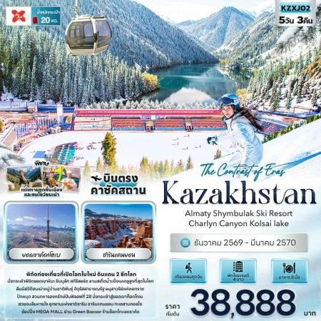 ทัวร์คาซัคสถาน AKZ409-02 The Contrast of Eras Kazakhstan DEC26-MAR27 KZXJ02 (190370)