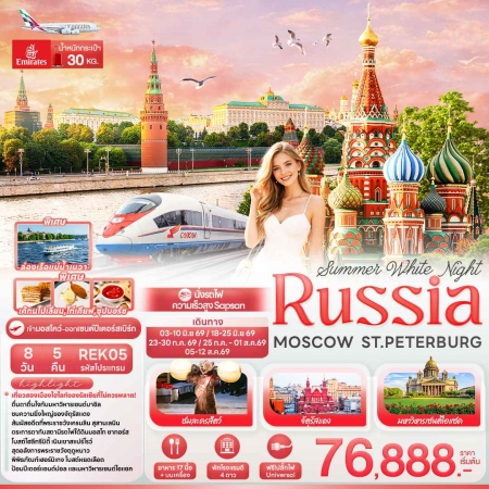 ทัวร์รัสเซีย ARS242-01 Summer White Night RUSSIA MOSCOW ST.PETERBURG REK05 (250769)